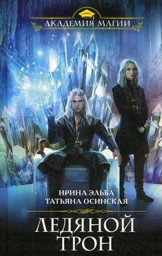 Книга: Ледяной трон (Коллектив авторов) ; Эксмо, 2020 