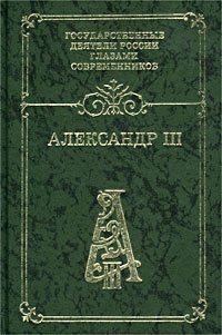 Книга: Александр III. Воспоминания. Дневники. Письма (Коллектив авторов) ; Пушкинский фонд, 2001 