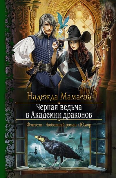 Книга: Черная ведьма в Академии драконов (Мамаева Надежда Николаевна) ; Альфа - книга, 2019 