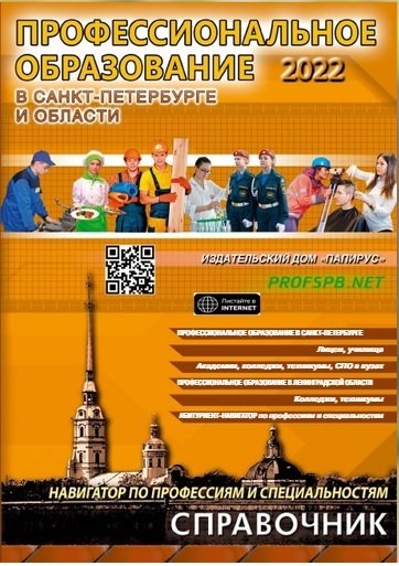 Книга: Профессиональное образование в Санкт-Петербурге и области 2022; ПапиРус, 2022 