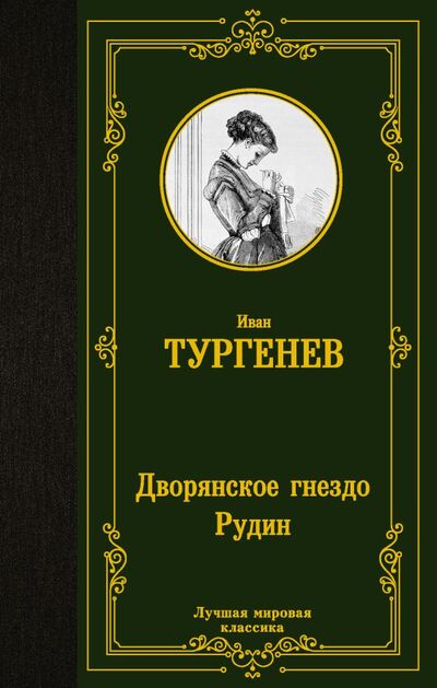 Книга: Дворянское гнездо. Рудин (Тургенев Иван Сергеевич) ; ИЗДАТЕЛЬСТВО 