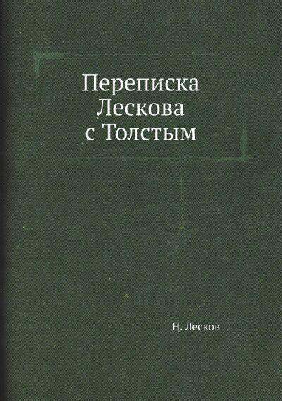 Книга: Переписка Лескова с Толстым (Лесков Николай Семенович) ; RUGRAM, 2021 
