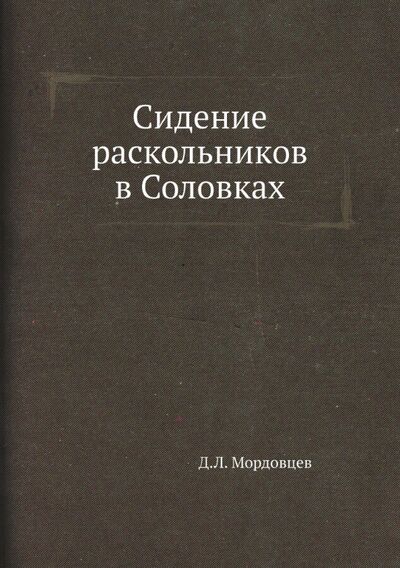 Книга: Сидение раскольников в Соловках (Мордовцев Даниил Лукич) ; RUGRAM, 2021 