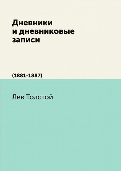 Книга: Дневники и дневниковые записи (1881-1887) (Толстой Лев Николаевич) ; RUGRAM, 2021 