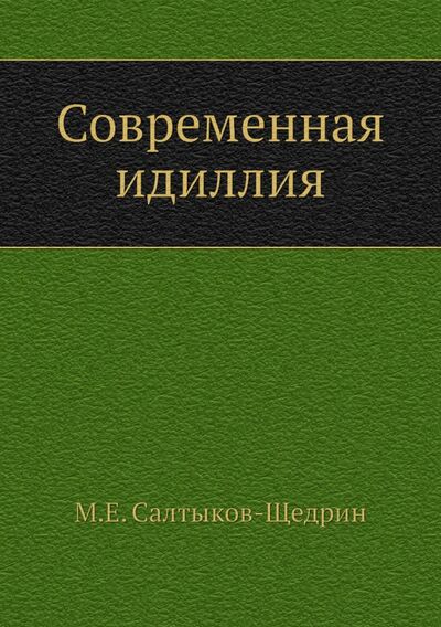 Книга: Современная идиллия (Салтыков-Щедрин Михаил Евграфович) ; RUGRAM, 2012 