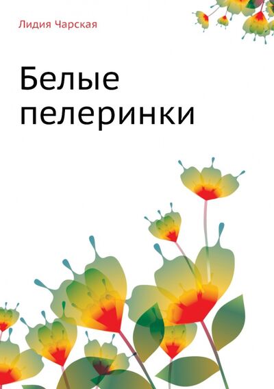 Книга: Белые пелеринки (Чарская Лидия Алексеевна) ; RUGRAM, 2011 