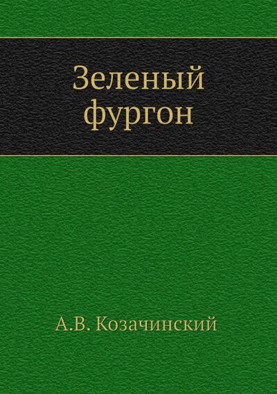 Книга: Зеленый фургон (Козачинский Александр Владимирович) ; RUGRAM, 2012 
