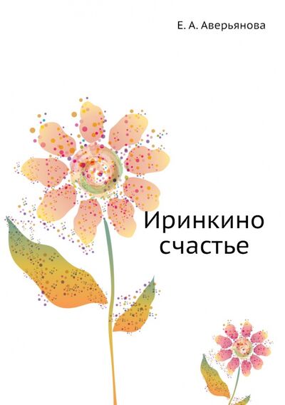 Книга: Иринкино счастье (Аверьянова Евдокия Авенировна) ; RUGRAM, 2022 