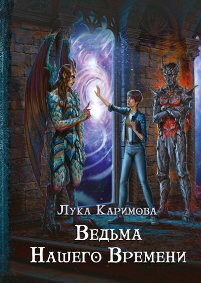 Книга: Ведьма нашего времени (Каримова Лука) ; Т8, 2022 