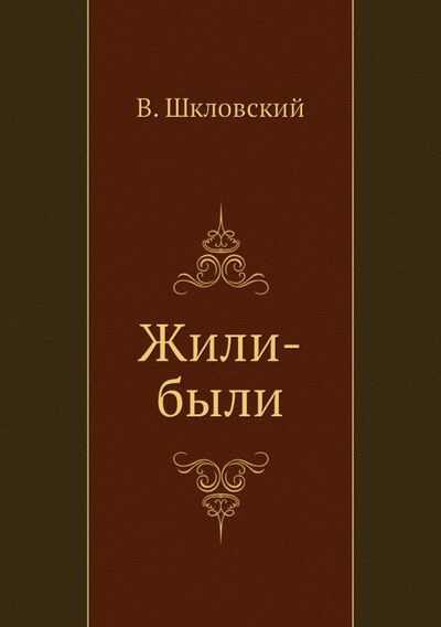 Книга: Жили-были (Шкловский Виктор Борисович) ; RUGRAM, 2022 