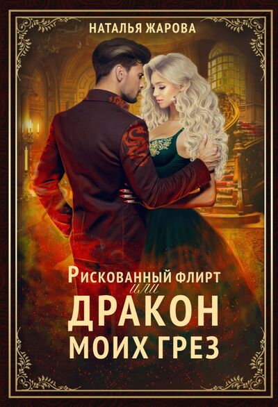 Книга: Рискованный флирт, или Дракон моих грёз (Жарова Наталья Сергеевна) ; Т8, 2022 