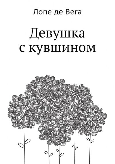 Книга: Девушка с кувшином (Де Вега Лопе) ; RUGRAM, 2012 