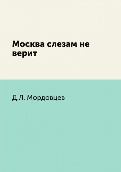 Книга: Москва слезам не верит (Мордовцев Даниил Лукич) ; RUGRAM, 2021 