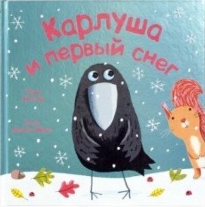 Книга: Карлуша и первый снег (Паула Меткалф) ; МОЗАИКА kids, 2013 