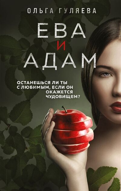Книга: Ева и Адам (Гуляева Ольга Валерьевна) ; Эксмо, 2022 