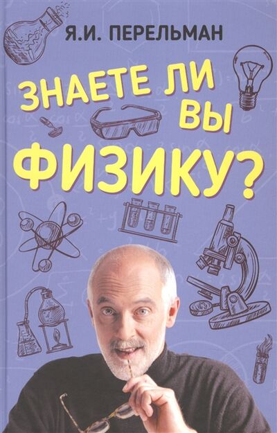 Книга: Знаете ли вы физику (Перельман Яков Исидорович) ; Концептуал, 2022 