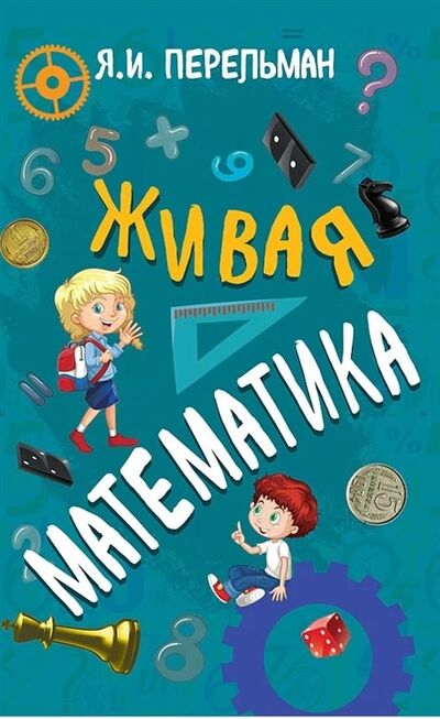 Книга: Живая математика (Перельман Яков Исидорович) ; Концептуал, 2022 