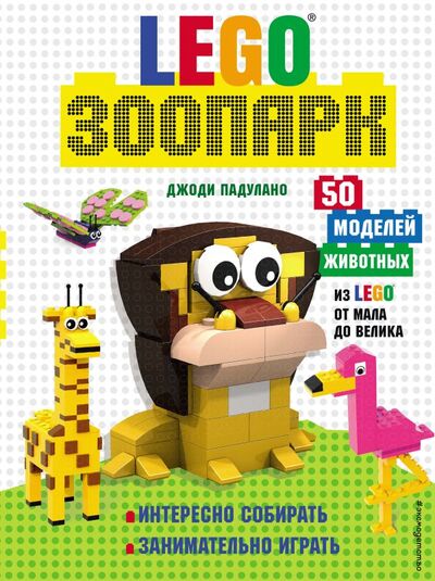 Книга: LEGO Зоопарк. 50 моделей животных из LEGO® от мала до велика (Падулано Джоди) ; ООО 