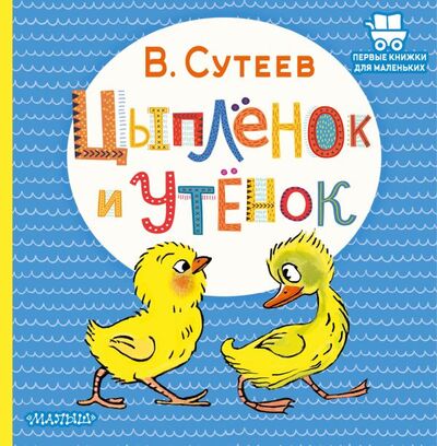 Книга: Цыплёнок и Утёнок (Сутеев Владимир Григорьевич) ; ООО 