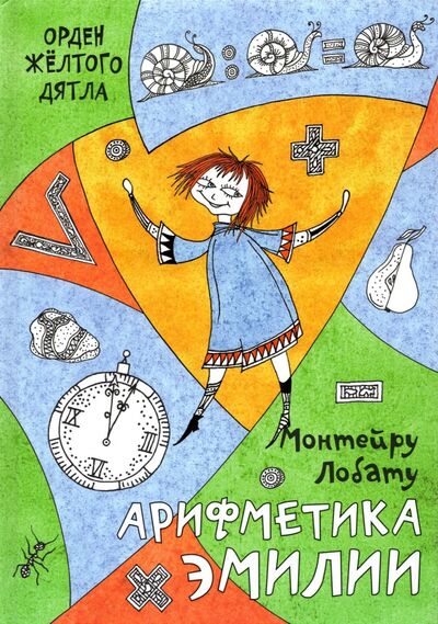Книга: Арифметика Эмилии (Лобату Монтейру) ; Октопус, 2022 