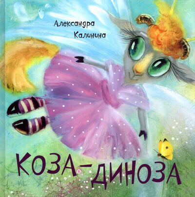 Книга: Коза-Диноза (Калинина Александра Николаевна) ; Октопус, 2022 