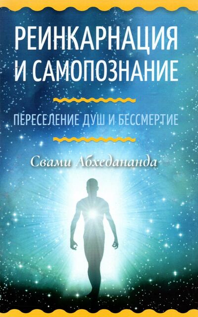 Книга: Реинкарнация и самопознание. Переселение душ и бессмертие (Абхедананда Свами) ; Амрита, 2022 