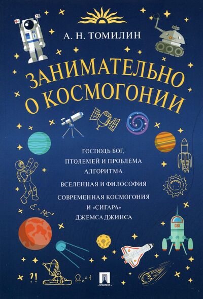 Книга: Занимательно о космогонии (Томилин Анатолий Николаевич) ; РГ-Пресс, 2022 