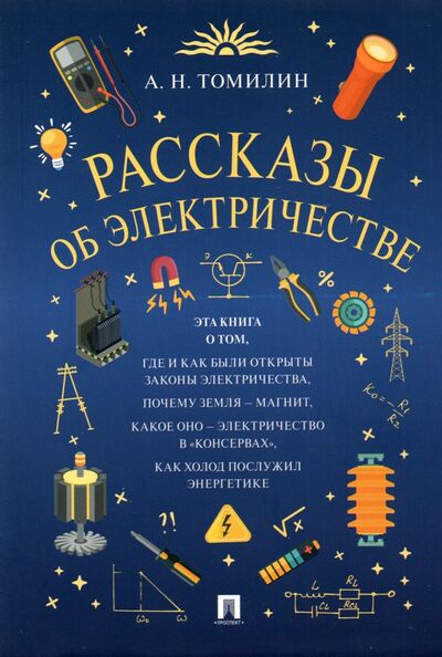 Книга: Рассказы об электричестве (Томилин Анатолий Николаевич) ; Проспект, 2024 