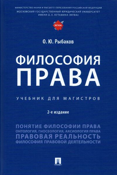 Книга: Философия права. Учебник для магистров (Рыбаков Олег Юрьевич) ; Проспект, 2022 