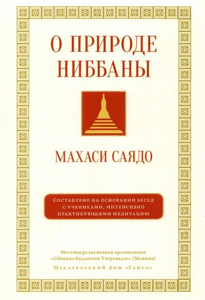 Книга: О природе ниббаны. Беседы о медитации (Махаси Саядо) ; Ганга, 2022 