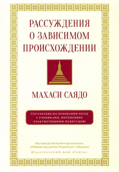 Книга: Рассуждения о зависимом происхождении (Махаси Саядо) ; Ганга, 2022 