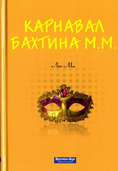 Книга: Карнавал Бахтина М. М. (Лао Ма) ; Шанс, 2015 
