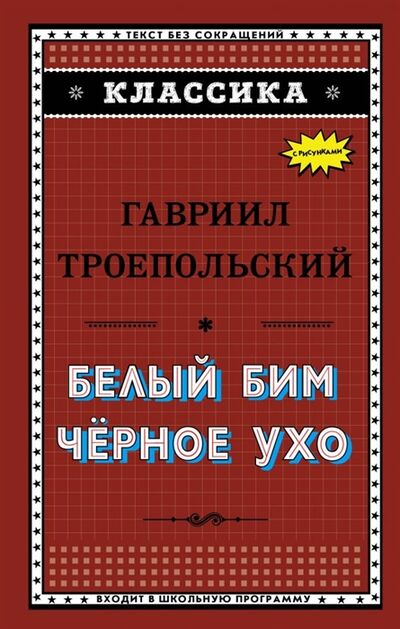 Книга: Белый Бим Черное ухо (Гавриил Троепольский) ; Эксмо, 2018 