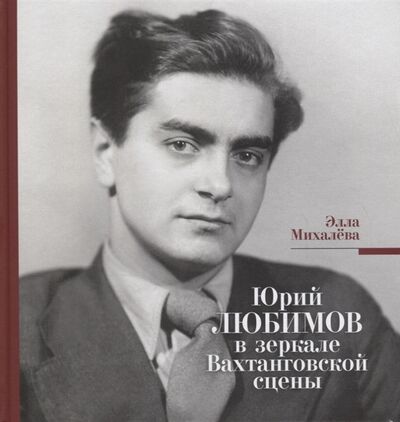 Книга: Юрий Любимов в зеркале Вахтанговской сцены (Михалева Э.) ; Театралис, 2019 
