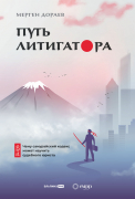 Книга: Путь литигатора Чему самурайский кодекс может научить судебного юриста (Дораев Мерген) ; Альпина PRO, 2022 
