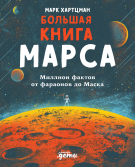 Книга: Большая книга Марса: Миллион фактов от фараонов до Маска (Хартцман М.) ; Альпина, 2022 