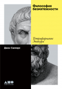 Книга: Философия безмятежности: Тетрафармакос Эпикура (Селларс Джон) ; Альпина нон-фикшн, 2022 