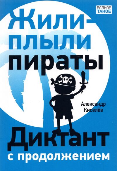 Книга: Жили-плыли пираты. Диктант с продолжением (Киселев Александр Константинович) ; Нигма, 2022 
