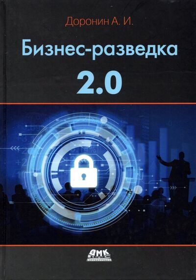 Книга: Бизнес-разведка 2.0 (Доронин Александр Иванович) ; ДМК-Пресс, 2022 