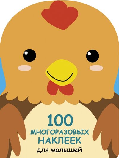 Книга: 100 многразовых наклеек для малышей. Петушок (Ефремова Е.) ; Стрекоза, 2022 