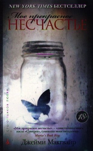 Книга: Мое прекрасное несчастье: Роман (Макгвайр Джейми) ; Азбука, 2017 