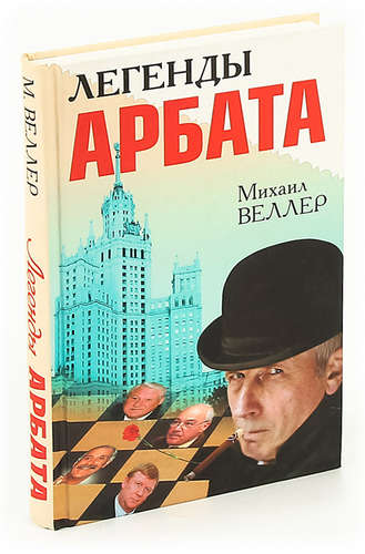 Книга: Легенды Арбата (Веллер Михаил Иосифович) ; АСТ, 2009 
