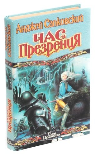 Книга: Час презрения (Сапковский Анджей) ; АСТ, 2000 