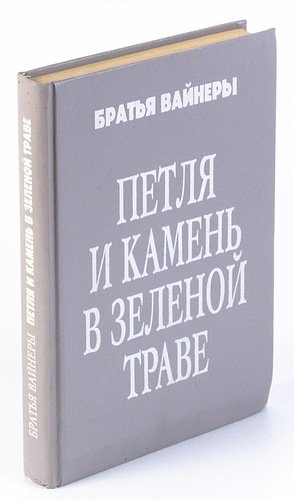 Книга: Петля и камень в зеленой траве (Вайнеры) ; Квадрат, 1991 