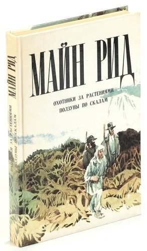 Книга: Охотники за растениями. Ползуны по скалам (Рид Томас Майн) ; Пермское книжное издательство, 1990 