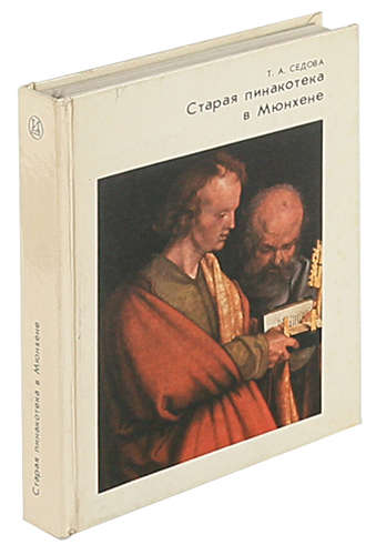 Книга: Старая Пинакотека в Мюнхене (Седова) ; Искусство, 1990 