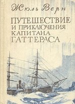 Книга: Путешествие и приключения капитана Гаттераса (Верн Жюль) ; Карелия, 1982 