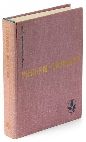 Книга: Сарторис. Медведь. Осквернитель праха (Фолкнер Уильям) ; Прогресс, 1974 