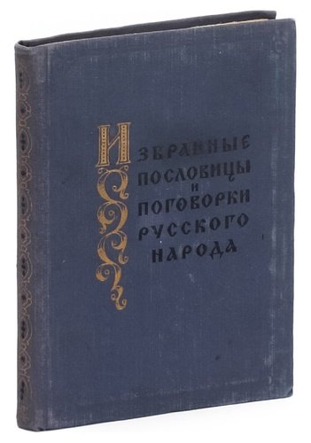 Книга: Избранные пословицы и поговорки русского народа; Художественная литература, 1957 
