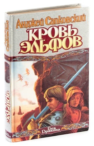 Книга: Кровь эльфов (Сапковский Анджей) ; АСТ, 2000 